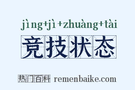 竞技状态是什么意思的图片